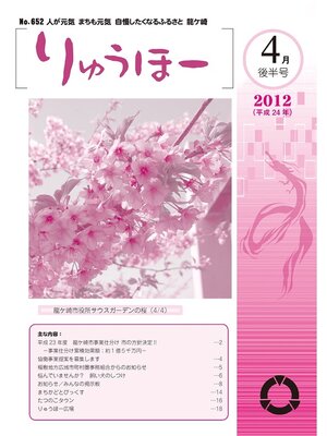 cover image of りゅうほー2012（平成24年）4月後半号